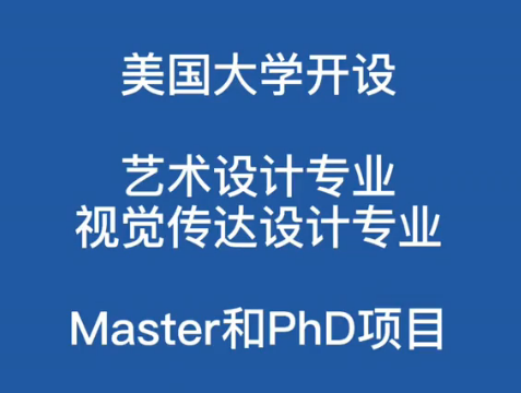 【美国硕士申请】美国大学艺术设计与视觉传达设计专业研究生申请哔哩哔哩bilibili