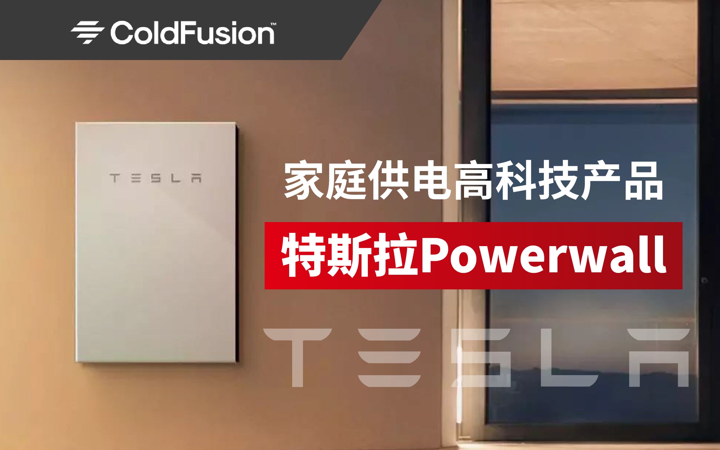 【特斯拉】特斯拉Powerwall家庭供电的高端产品【ColdFusion】哔哩哔哩bilibili