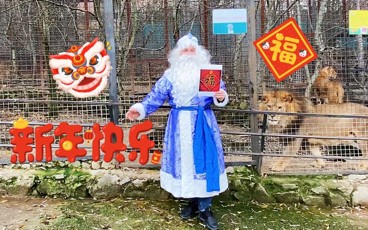 [图]牛年大吉！童话动物园祝bilibili朋友们春节快乐