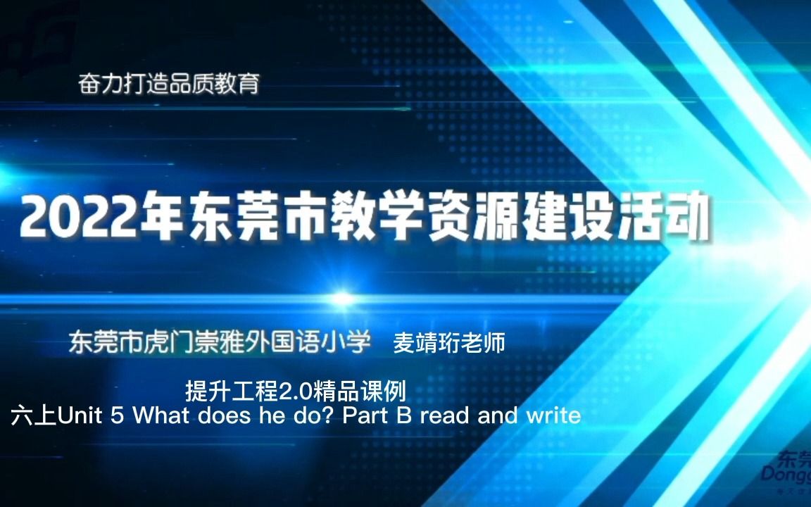 [图]2022东莞市数字化教学资源建设活动 提升工程2.0精品课例——六上Unit 5 What does he do？ Part B read and write