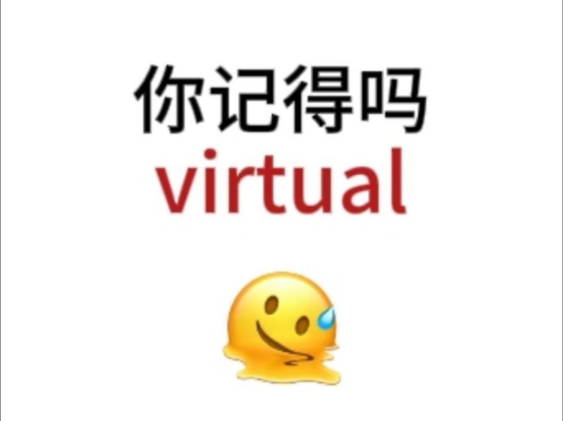 “virtual”熟悉却想不起来的单词!你还记得吗哔哩哔哩bilibili