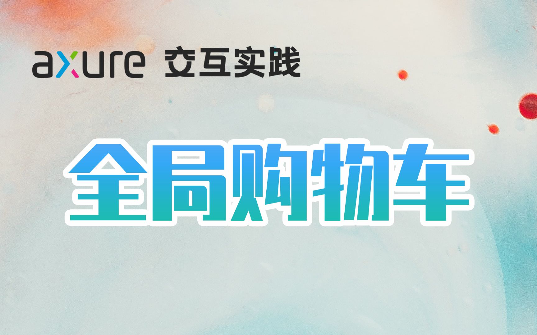 Axure 9 | 制作全局购物车哔哩哔哩bilibili