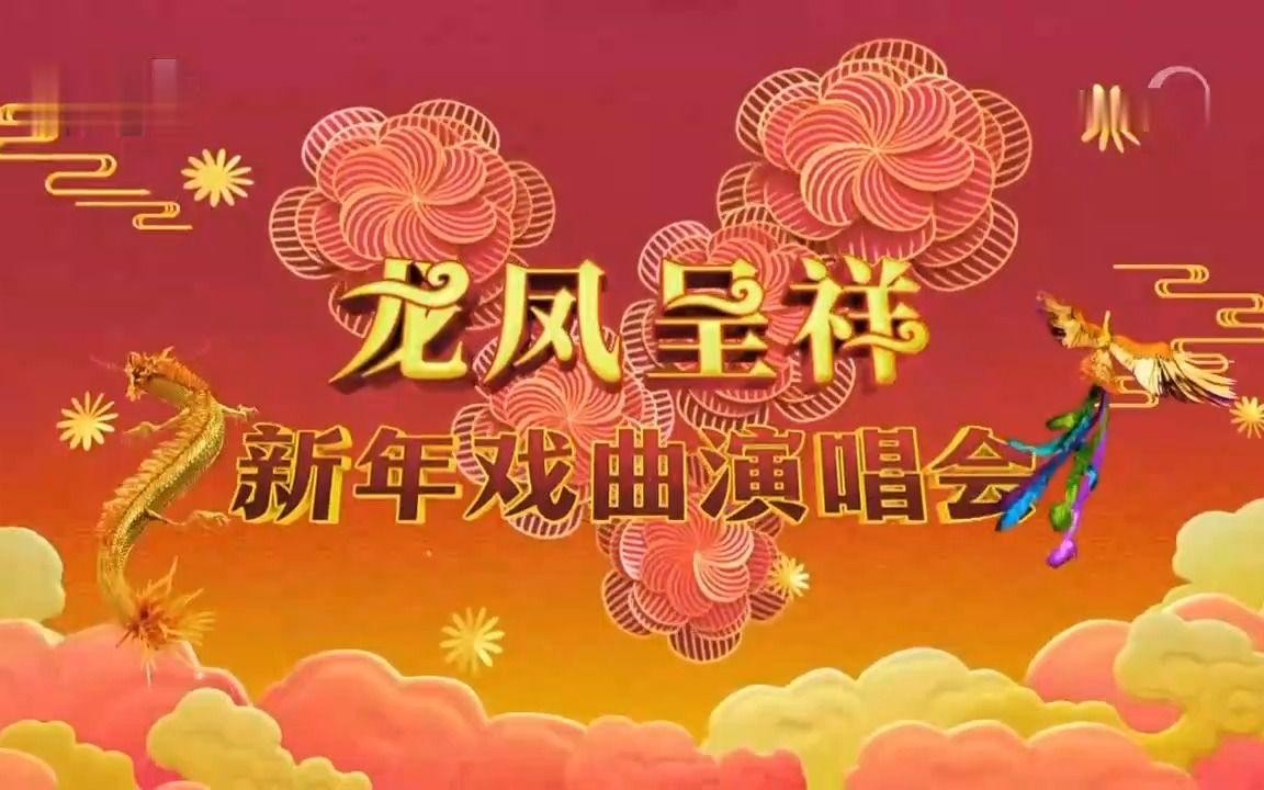 [图]《龙凤呈祥——2023年新年戏曲演唱会》