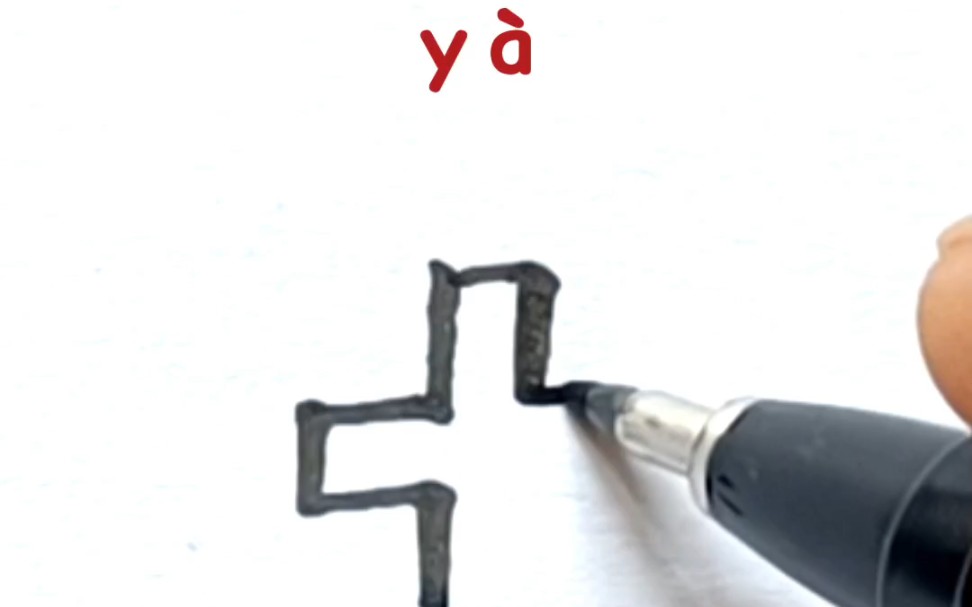 [图]汉字文化：yà