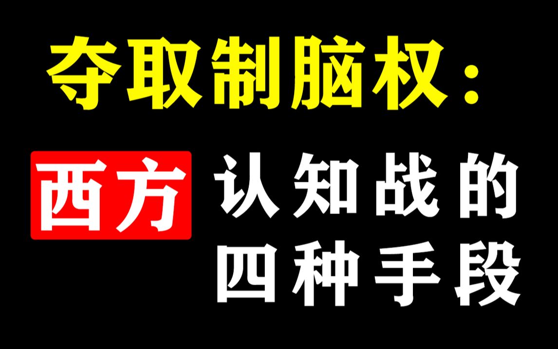 洗脑、带节奏、收下当狗:西方是如何通过网络打认知战的?哔哩哔哩bilibili