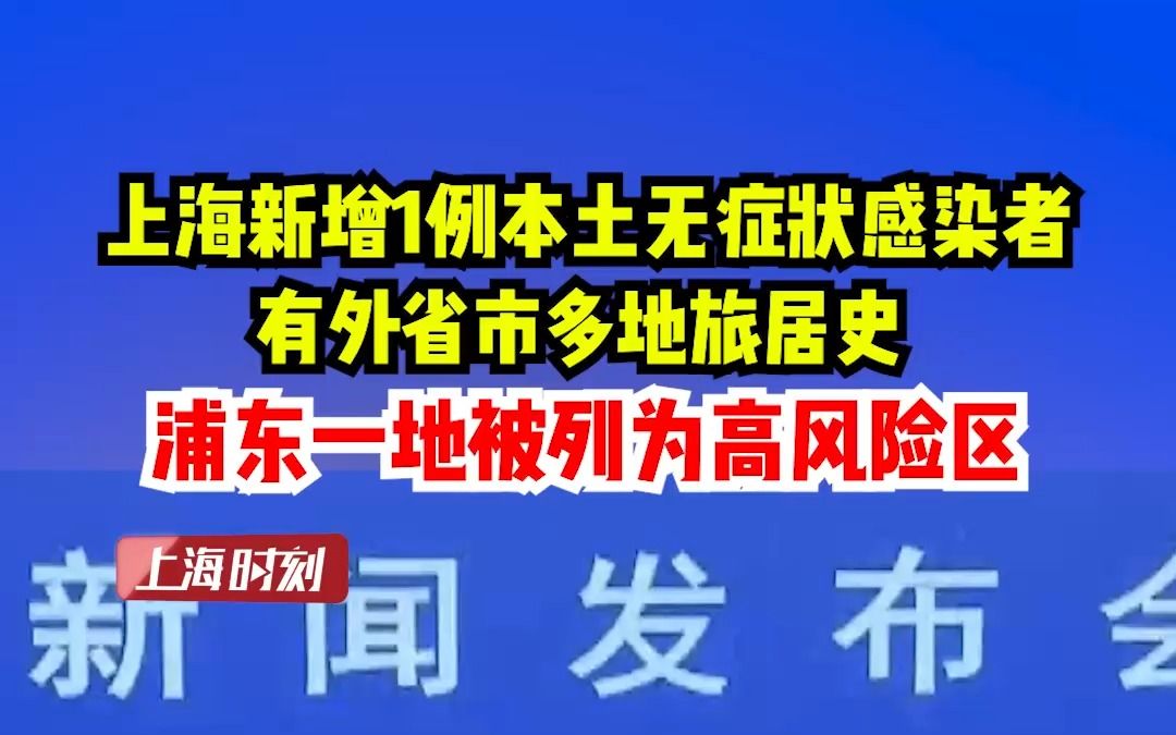 上海新增社会面1例本土无症状感染者,有外省市多地旅居史,浦东一地被列为高风险区哔哩哔哩bilibili