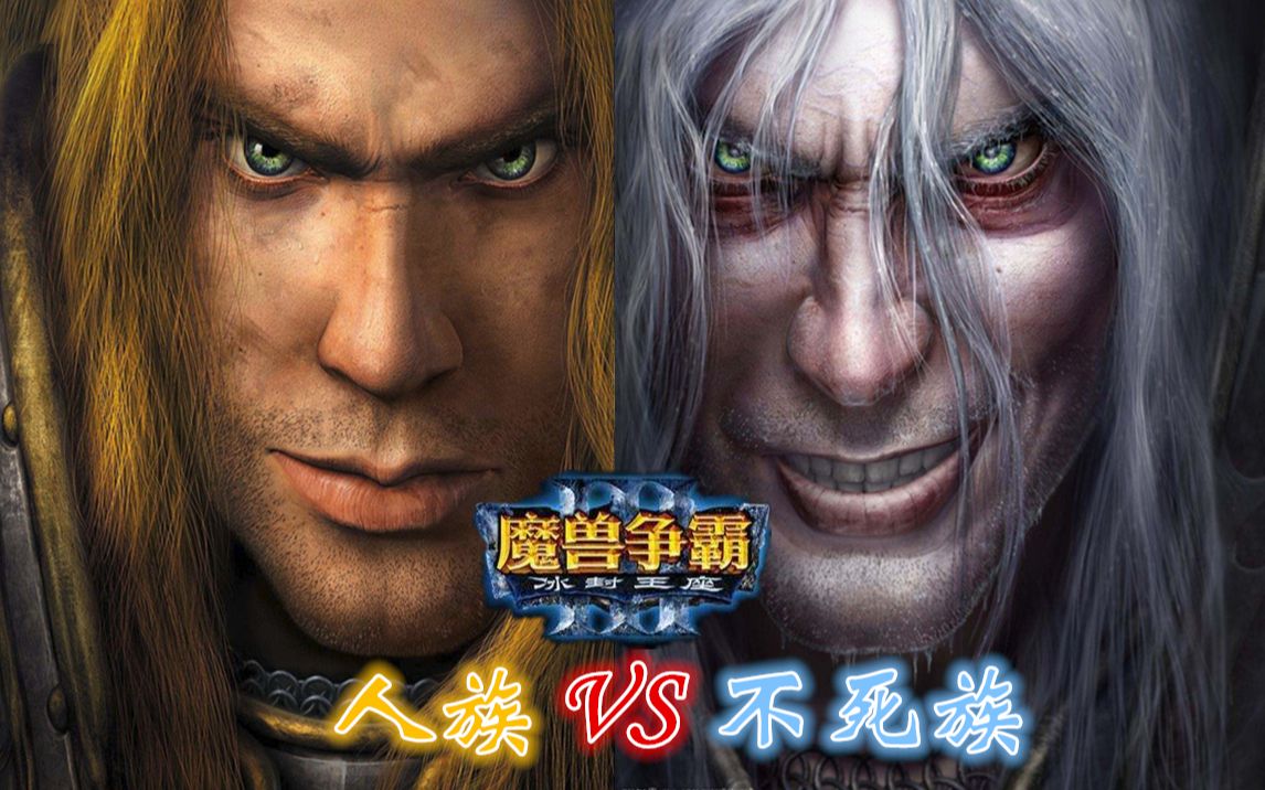 魔兽争霸3冰封王座 人族vs不死族 建造模式 令人发狂难度