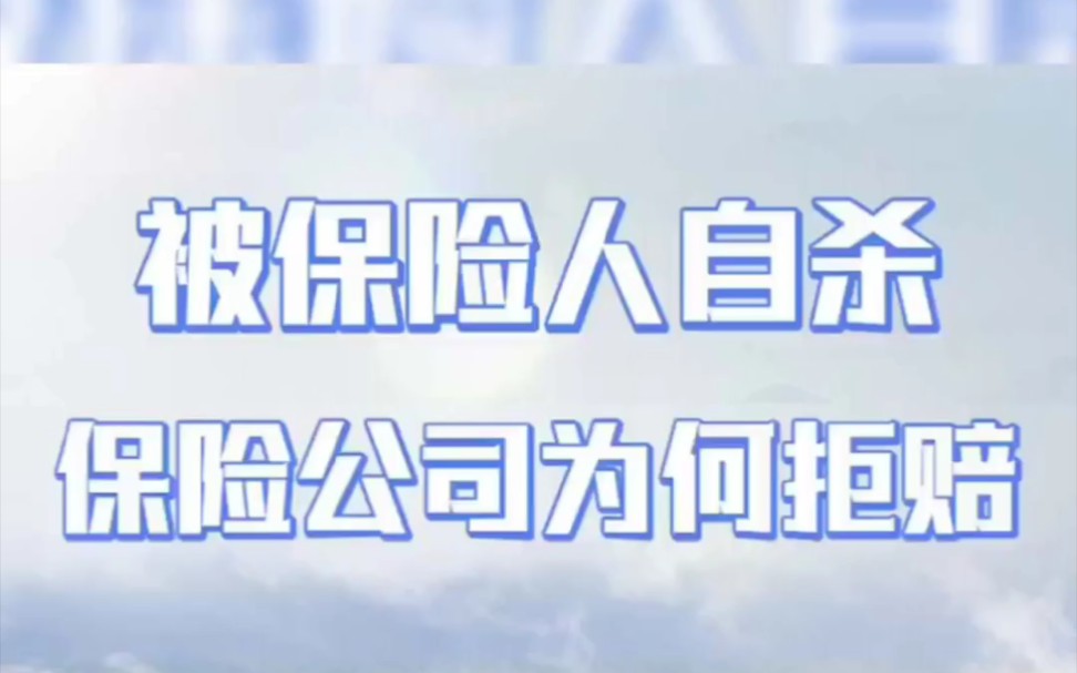 被保险人自杀保险公司为拒赔?哔哩哔哩bilibili