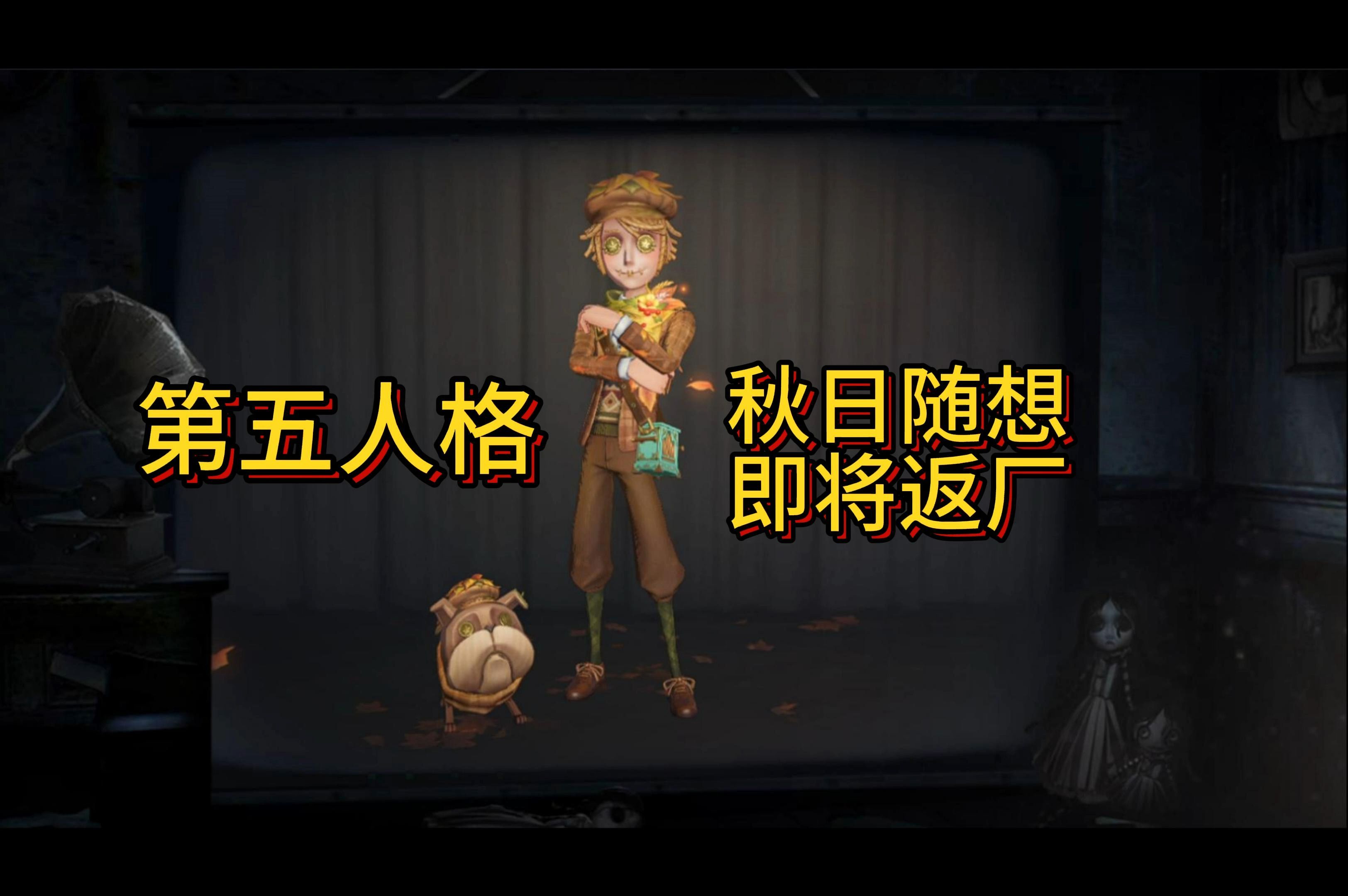【第五人格】邮差秋日随想返厂及获取说明