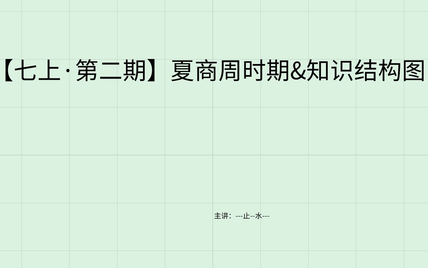 [图]【七上·第二期】夏商周时期&知识结构图