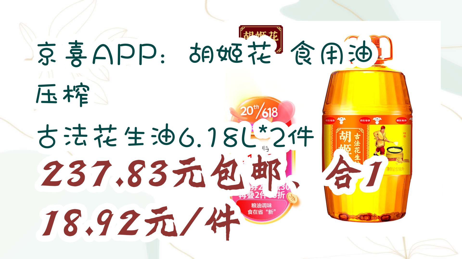 【京东数码优惠】京喜APP:胡姬花 食用油 压榨 古法花生油6.18L*2件 237.83元包邮、合118.92元/件哔哩哔哩bilibili