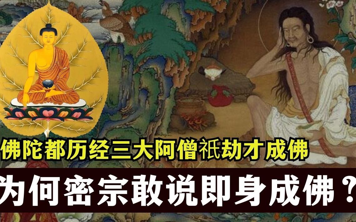 佛陀历经三大阿僧祇劫之修行而后成佛为何密宗敢说即身成佛?哔哩哔哩bilibili