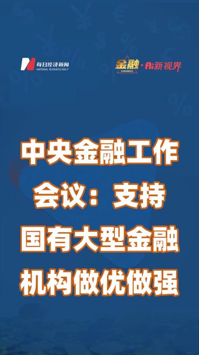 中央金融工作会议:支持国有大型金融机构做优做强哔哩哔哩bilibili