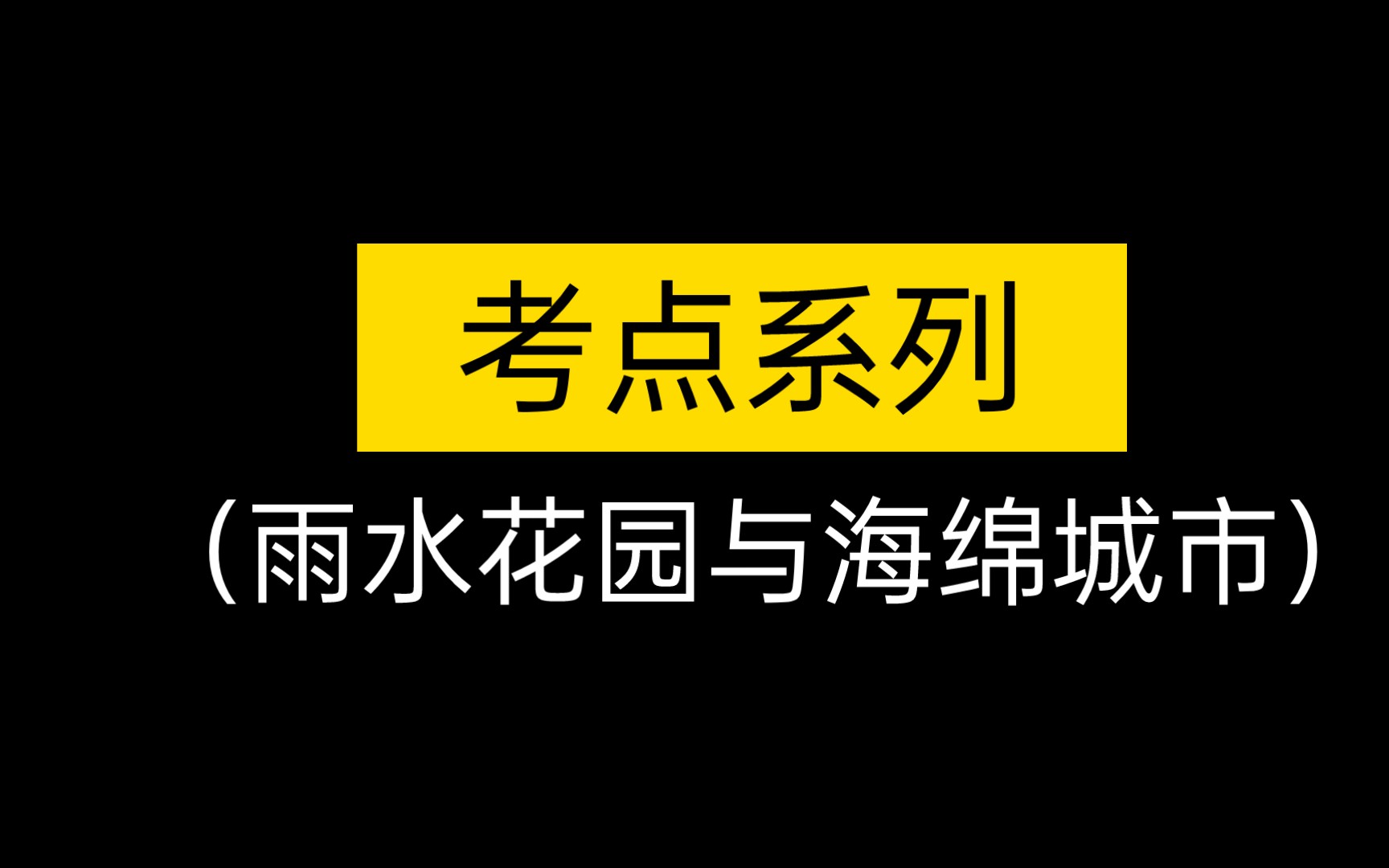 【考点】雨水花园与海绵城市哔哩哔哩bilibili