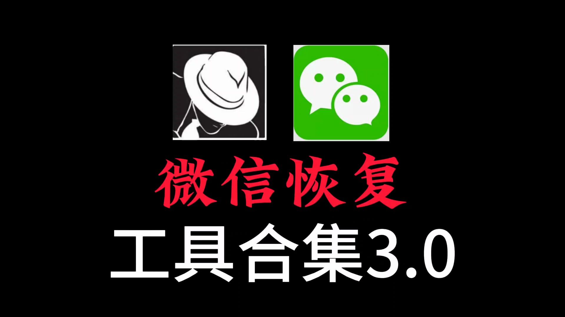 微信数据恢复3.0上线! 新功能:丰富可视化查看(文字、转账记录等)、恢复删除好友记录、支持模糊搜索、多平台设备、恢复内核数据库.哔哩哔哩...