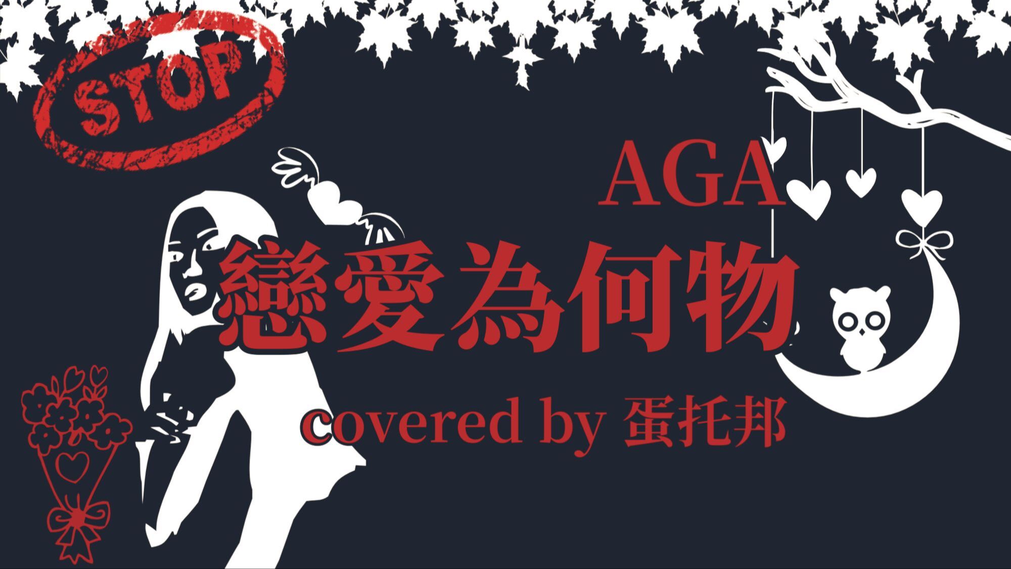 粤语/翻唱 恋爱为何物 cover.AGA江海迦(感恩粉丝留言点歌第一季04)哔哩哔哩bilibili