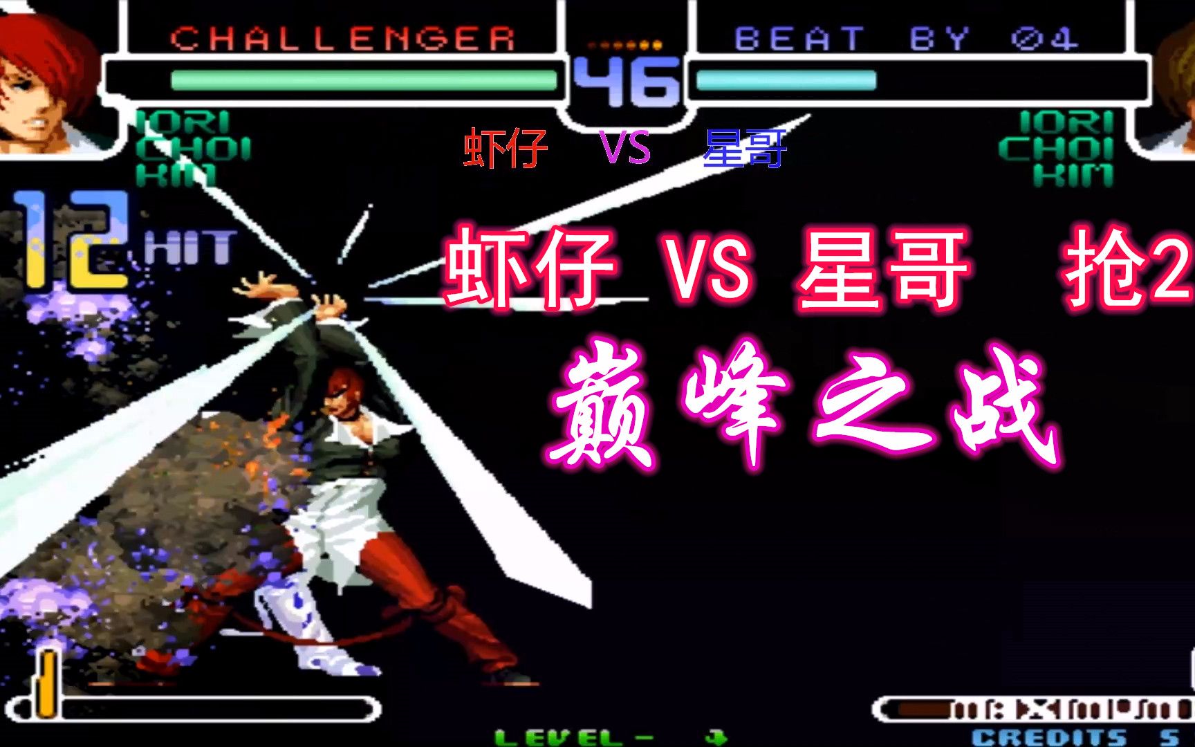 拳皇2002八神庵百合折接大招打出27连看星哥大战顶级高手虾仔