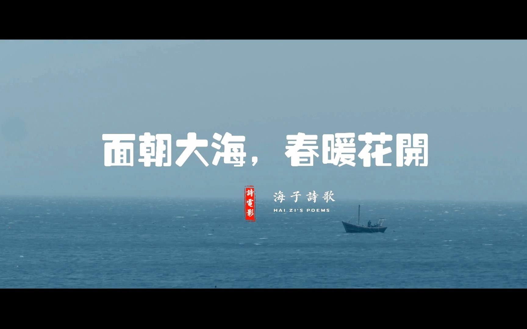 [图]海子诗电影，春天面朝大海，只适合读海子的诗