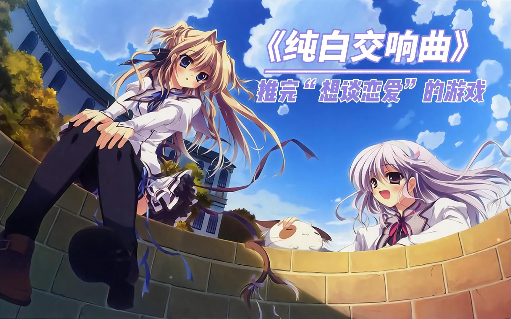 【galgame游戏推荐 电脑PC+手机ONS】Palette调色板社《纯白交响曲》 一部推完“想谈恋爱”的游戏单机游戏热门视频