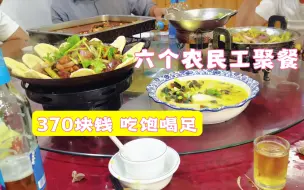 Video herunterladen: 六个农民工又去聚餐啦！370块钱六个菜一箱啤酒挺实惠，吃的开心