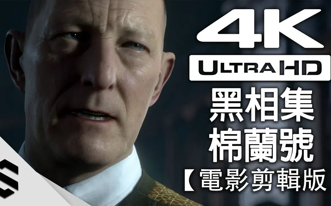 【黑相集:棉兰号】4k电影剪辑版(完美路线) - 最佳观赏路线,精心剪辑