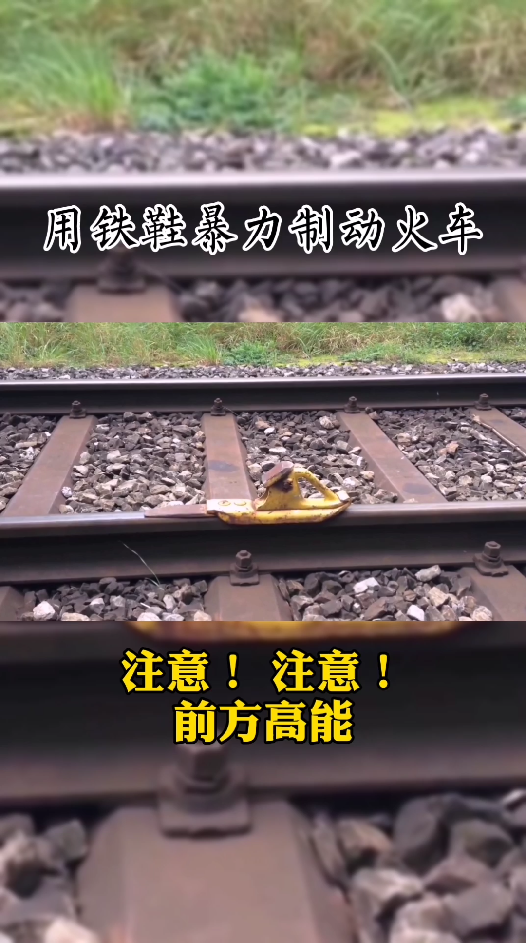 用铁鞋暴力制动火车这冲击力也太恐怖了