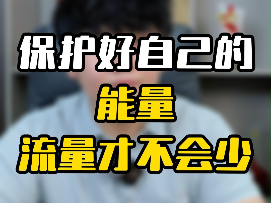 保护好自己的能量,流量才不会少!哔哩哔哩bilibili