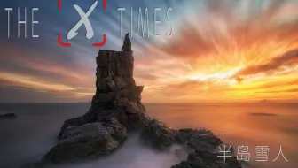 The X Times 1——半岛雪人延时摄影