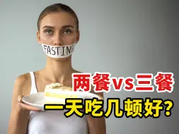 Download Video: 一天2顿饭和一天3顿饭，哪种更健康？研究曝光