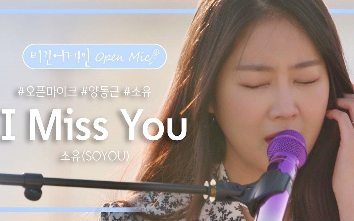 姜智贤 《I miss you》哔哩哔哩bilibili