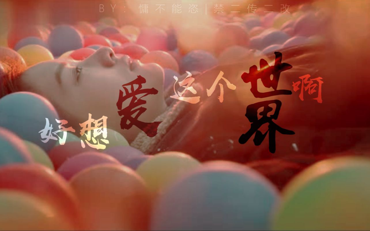 活动  【青春电影混剪||好想爱这个世界啊】亲爱的,跌跌撞撞的我们