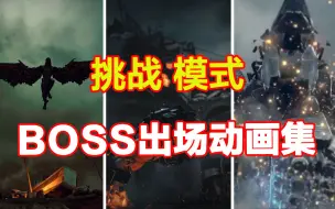 Video herunterladen: 挑战模式所有BOSS出场动画集，新BOSS哥斯拉！克罗索斯？