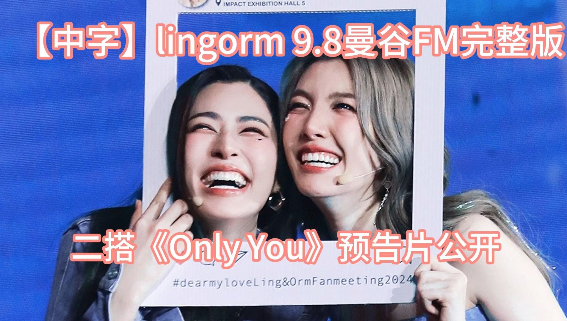 【中字】lingorm 9.8曼谷粉丝见面会FM完整版 二搭《Only You》预告片公开哔哩哔哩bilibili