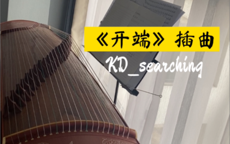 [图]一段循环（开端插曲 调查中/KD- searching