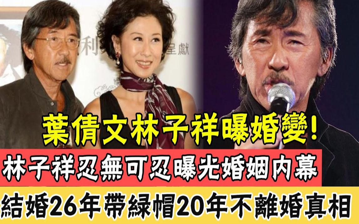 叶倩文林子祥离婚?!林子祥和叶倩文曝光婚姻内幕,结婚26年互带绿帽20年真相太惊人#辣评娱圈哔哩哔哩bilibili