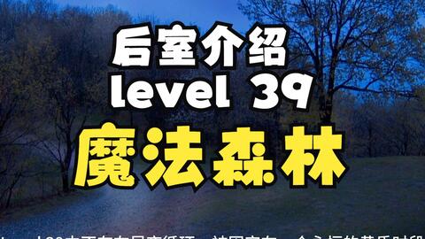 Backrooms 后室】level 39 魔法森林【介绍】