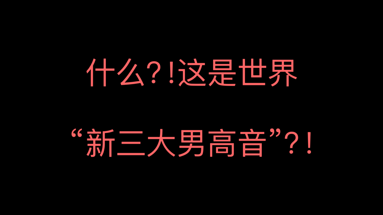 世界“新三大男高音”同唱一首歌是什么体验!?哔哩哔哩bilibili