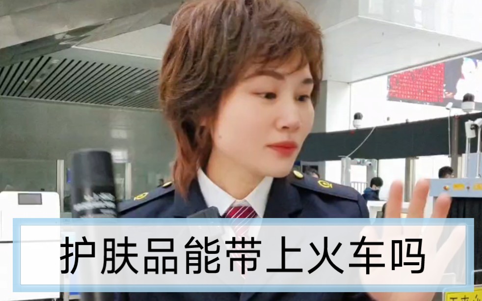 化妆品、护肤品可以带上火车吗？能带多少？
