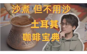 Download Video: 硬核科普 土耳其咖啡的原理与萃取技巧，沙煮不一定要沙？内附0元购方法