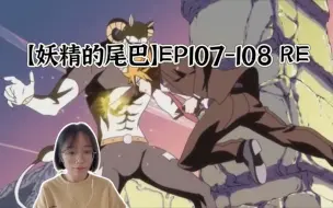 Download Video: 【妖精的尾巴】EP107-108 reaction 蕾拉与卡布利可的约定