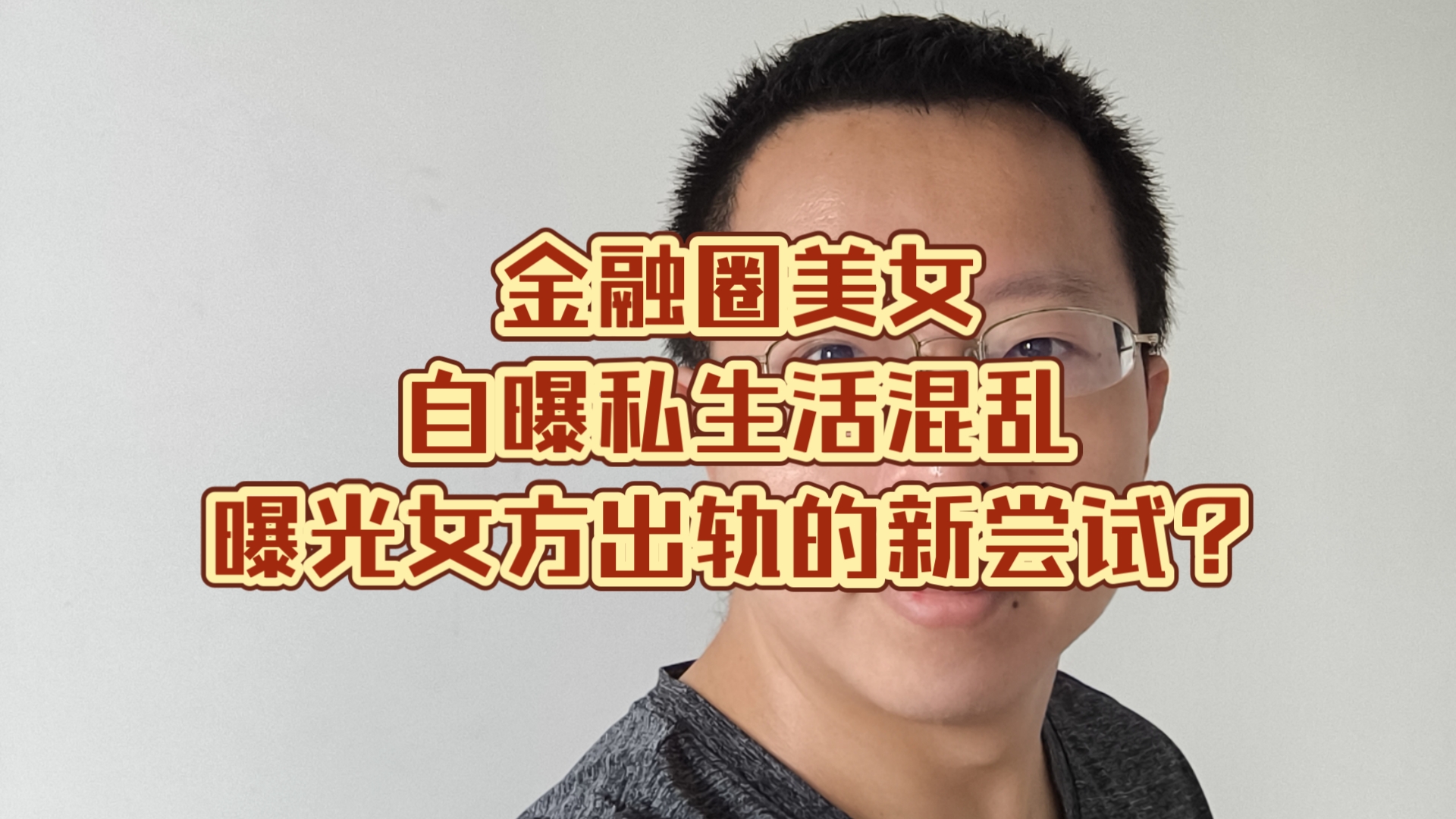 金融圈美女自曝私生活混乱,曝光女方出轨的新尝试?