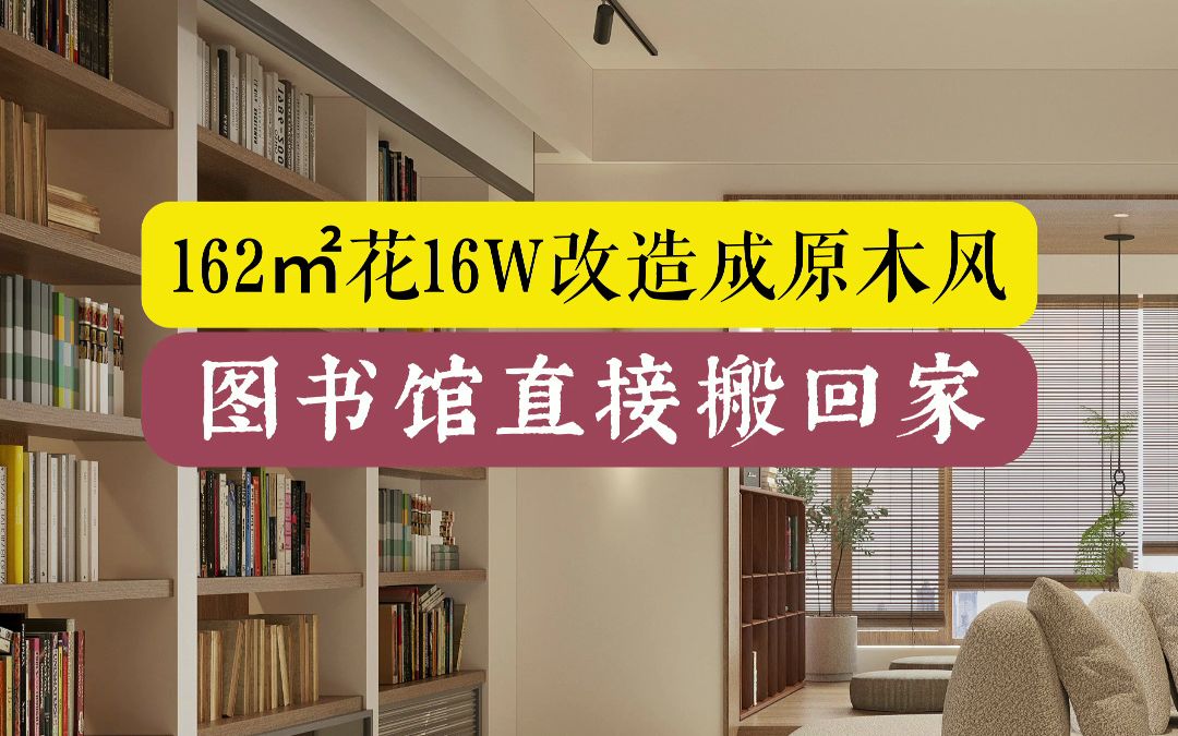 长沙162㎡花16W旧房改造翻新成原木风,直接把图书馆搬回家!寻意空间装修设计景秀江山客户案例哔哩哔哩bilibili