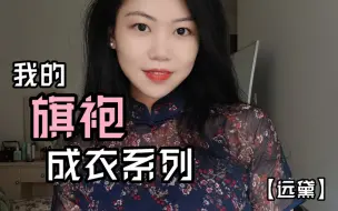 Tải video: 旗袍成衣系列 | 远黛