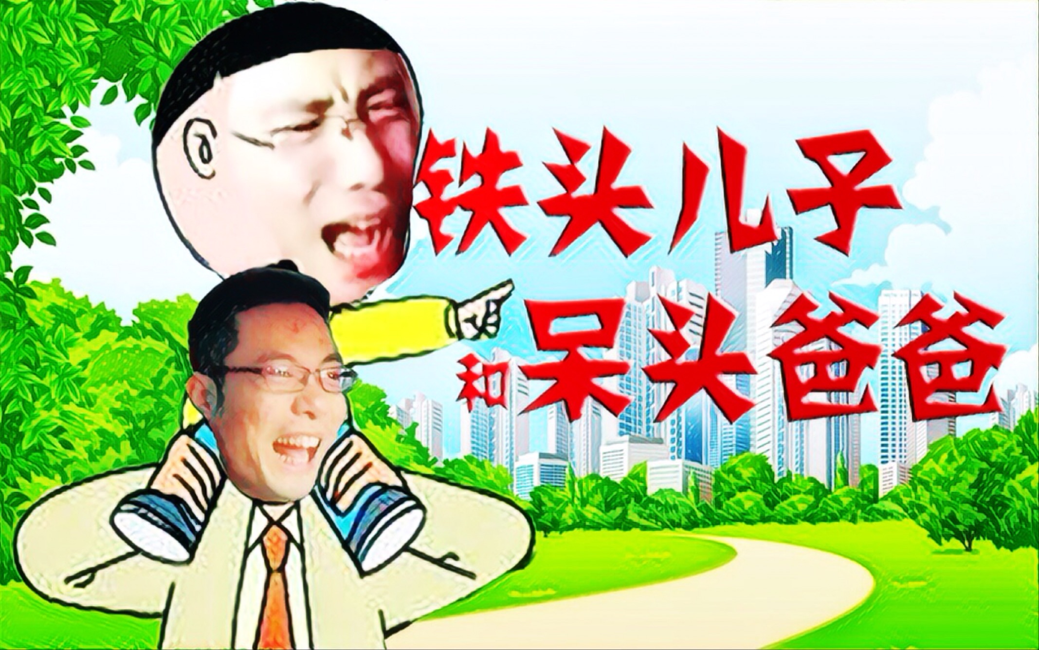 【大司马】铁头儿子和呆头爸爸