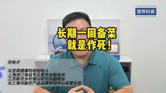 下载视频: 长期一周备菜就是作死