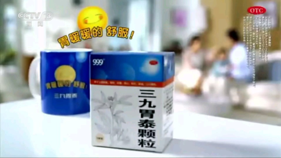 cctv-13新闻频道2021版《三九胃泰颗粒》广告