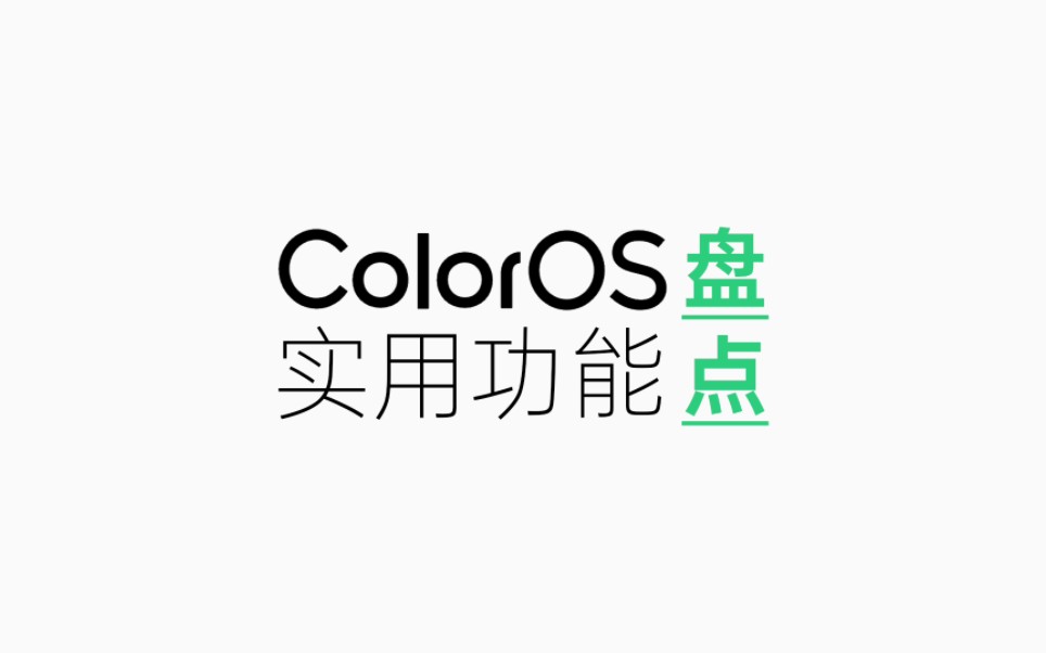 [图]盘点ColorOS的那些实用小功能，你都知道几个？