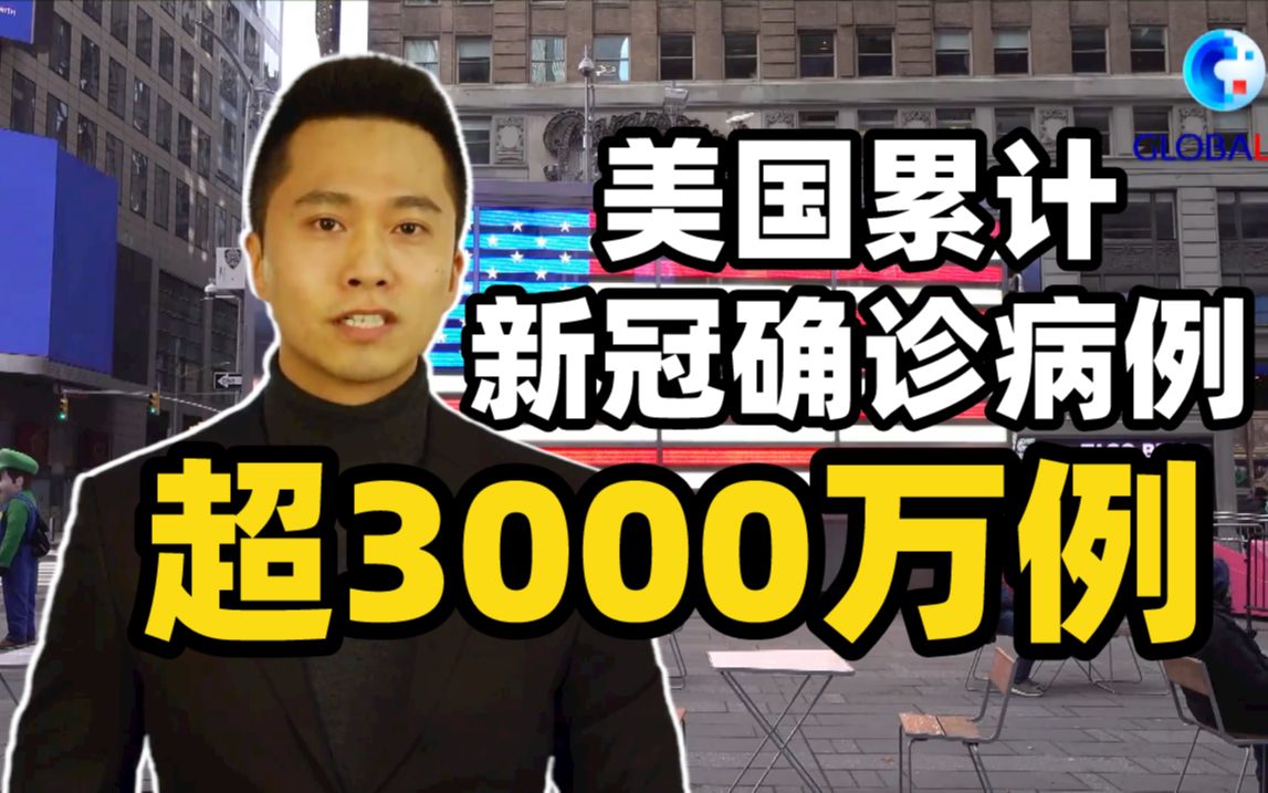 [图]全球连线|约翰斯·霍普金斯大学：美国累计新冠确诊病例超3000万例