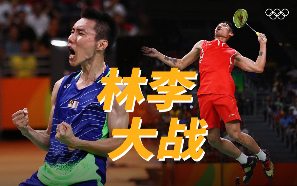 林丹& 李宗伟 :一段羽坛佳话--phoenixes--默认收藏夹-哔哩哔哩视频
