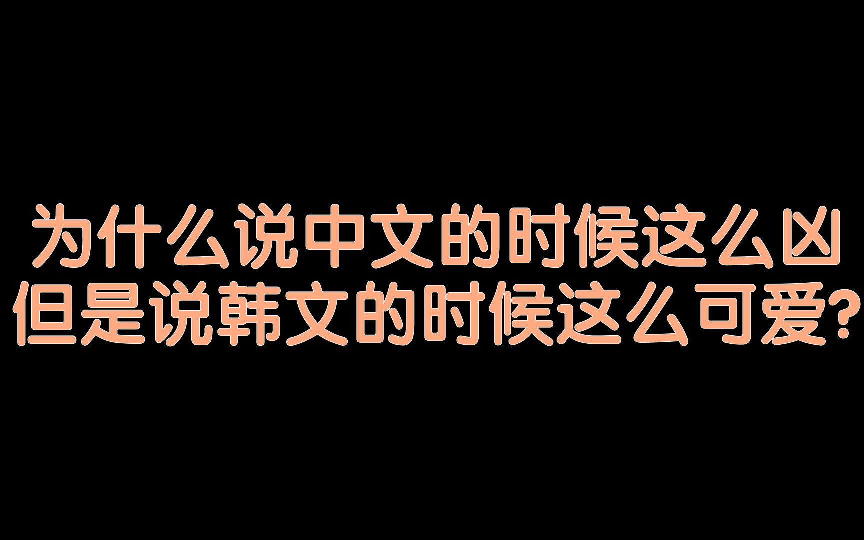 说外语会变可爱的原因 乐乐:你就是可爱 没准备装 | 【乐动首尔】#61哔哩哔哩bilibili